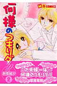 楽天ブックス 何様のつもりダ 新婚編 2 草薙竜樹 本 楽天ブックス 何様のつもりダ 新婚編 2 草薙竜樹 本